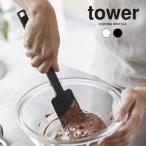 tower タワー シリコーンスパチュラ