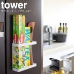 tower タワー マグネットラップホルダー