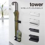 tower タワー マグネット アンブレラスタンド 傘立て