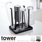 tower タワー グラススタンドスリム グラスホルダー コップ立て