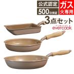 フライパンセット evercook エバークック フライパン 3点セット ガス火専用 軽量 グレージュ 玉子焼き+20cmフライパン+26cmフライパン ドウシシャ