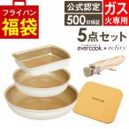 evercook エバークック フライパン 着脱式 ガス火専用 5点セット ≪エクリティ限定モデル アイボリー≫ 玉子焼き+フライパン20cm・26cm+着脱ハンドル+鍋敷き
