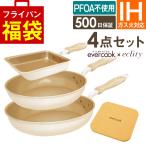 フライパンセット IH evercook エバークック フライパン 4点セット IH対応 エクリティ限定モデル アイボリー 玉子焼き+フライパン26cm+28cm深型+鍋敷き