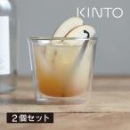 KINTO キントー CAST ダブルウォール ロックグラス 250ml 2個セット 21430