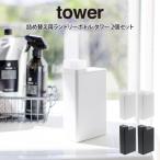 tower タワー 詰め替え用ランドリーボトル 2個セット 山崎実業