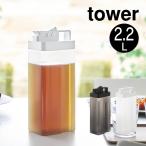tower タワー 倒して置けてそのまま注げる冷水筒 2.2L 10029 10030 山崎実業