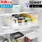 tower タワー 冷蔵庫中棚下高さ調節ラック L 10110 10111 山崎実業 レビューで選べる特典