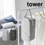 tower タワー スチームアイロン収納ケース 10137 10138 山崎実業
