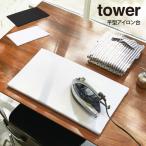 tower タワー 平型アイロン台 1227 1228 山崎実業