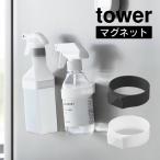 tower タワー マグネットシリコーンバンド 1308 1309 山崎実業 メール便で送料無料