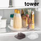 tower タワー 冷蔵庫中回転式仕切り付きトレー スクエア 1324 1325 山崎実業