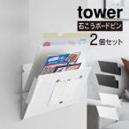 tower タワー ウォール縦横連結プリント収納ラック 石こうボード壁対応 2個組 1343 1344 山崎実業