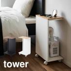 tower タワー キャスター付き 目隠し布団乾燥機スタンド 1415 1416 山崎実業