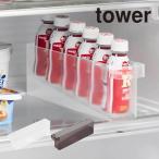 tower タワー 冷蔵庫中ミニドリンク収納ケース 1444 1445 山崎実業