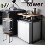 tower タワー 引き出し付き冷蔵庫上ラック 45L用 1487 1488 山崎実業