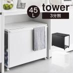tower タワー 蓋付き目隠し分別ダストワゴン 45L 3分別 1822 1823 山崎実業