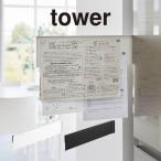 tower タワー マグネット冷蔵庫横隠せるスライドスチールパネル 1859 1860 山崎実業