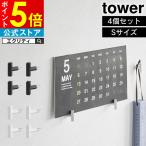 tower タワー 2本の針で抜けにくいフック画鋲 S 4個組 1923 1924 山崎実業  /メール便