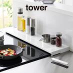 tower タワー 奥行伸縮排気口カバー 60cmコンロ用 4562 4563 山崎実業