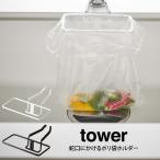 tower タワー 蛇口にかけるポリ袋ホルダー