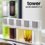 tower タワー 詰め替え用調味料ボトル