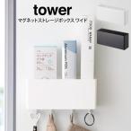tower タワー マグネットストレージボックス ワイド