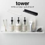 ショッピングtower tower タワー マグネットバスルームラック ロング