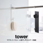 tower タワー マグネットバスルーム物干し竿ホルダー2個組