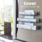tower タワー マグネットラップホルダー 3段