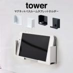 tower タワー マグネットバスルームタブレットホルダー