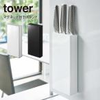 tower タワー マグネット包丁スタンド