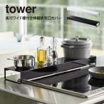 tower タワー 奥行ワイド棚付き伸縮排気口カバー