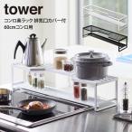 tower タワー コンロ奥ラック 排気口カバー付 60cmコンロ用