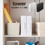 tower タワー 作品収納ボックス 2個組