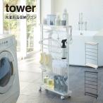 tower タワー 洗濯用品収納ワゴン  山崎実業