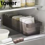 tower タワー 冷蔵庫中収納ケース 仕切り付 5762 5763 山崎実業