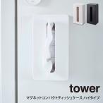 tower タワー マグネットコンパクトティッシュケース ハイタイプ 山崎実業