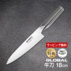 ショッピング包丁 包丁 GLOBAL グローバル 牛刀 18cm ステンレス 日本製 G-55 レビューでオマケ付
