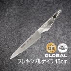 ショッピング包丁 包丁 GLOBAL グローバル フレキシブルナイフ 15cm ステンレス 日本製 GS-11 オマケ付き