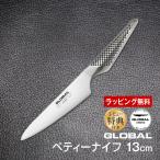 包丁 GLOBAL グローバル ペティナイフ 13cm ステンレス 日本製 GS-3 オマケ付き