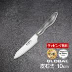 包丁 GLOBAL グローバル 皮むき 10cm ステンレス 日本製 GS-58 レビューでオマケ付
