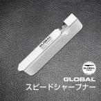 包丁研ぎ器 GLOBAL グローバル スピードシャープナー 日本製 GSS-01 メール便