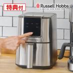 Russell Hobbs ラッセルホブス エアフライオーブン 1420JP 大石アンドアソシエイツ 【レビューで選べる特典】