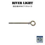 部品 RIVER LIGHT リバーライト 極JAPAN アイボルト SS