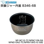 象印 炊飯ジャー内釜 B346-6B NP-NC10-TC 