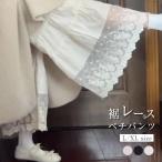 ペチパンツ レース レディース ペチコート ワイドパンツ ロング 裾レース 春夏秋 ボトムス ワイド 下着 かわいい レイヤード ガウチョ シンプル ナチュラル ウエ