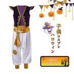 ハロウィン 衣装 子供 王子様 男の子 コスプレ アラジンのランプ 3点セット トップス パンツ ベルト付き 薄手 インナー必要 仮装 コスチュームぐるみ コス キッ