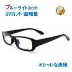 伊達メガネ ブルーライトカット メガネ UVカット PCメガネ 黒縁 おしゃれ スクエア 黒