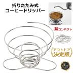 コーヒードリッパー ステンレス ドリッパー 折りたたみ ドリップ スタンド アウトドア キャンプ 携帯 持ち運び