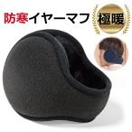 イヤーマフ 防寒 耳当て イヤーウォーマー 極暖 裏起毛 冬 スポーツ アウトドア 登山 釣り メンズ
